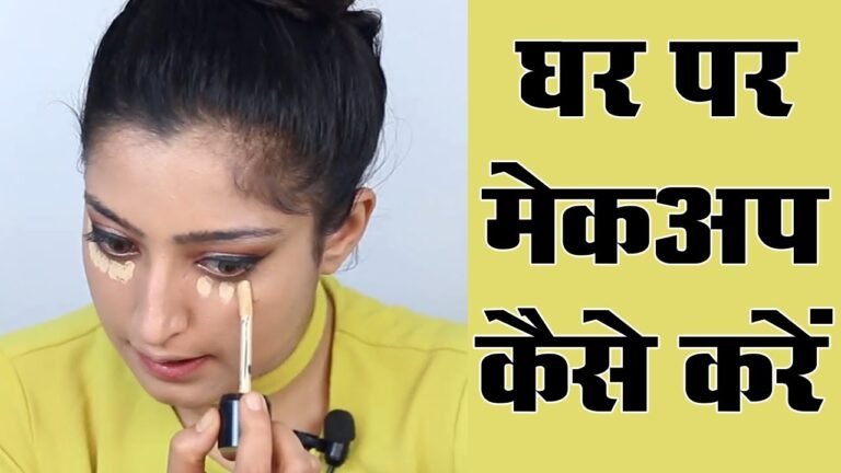 Makeup Karne Ka Tarika – मेकअप करने का तरीका