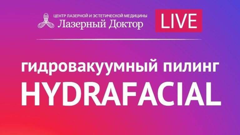Вакуумный гидропилинг HydraFacial. Прямая трансляция.