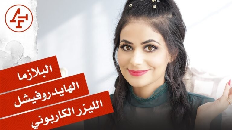 سلبيات، ايجابيات و كلفه بلازما ، الهايدروفيشل و الليزر الكاربوني – Pros&Cons PRP, Hydrafacial, Peel