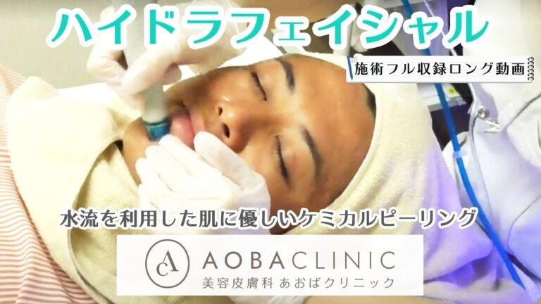 ハイドラフェイシャル 顔全体 初回価格￥9,800 施術動画ロングVer. "hydrafacial" AOBA CLINIC GROUP (あおばクリニックグループ)