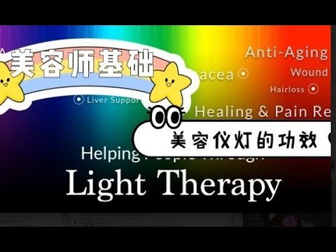 Esthetician Cosmetology 美国三证合一大证：美容师基础知识第五篇。美容仪灯不同颜色的功能解释。前面一分钟是简单概念解释。后面一分钟是英文翻译。让你面对客户询问时能简单说明。