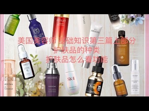 Esthetician 美国美容师基础知识第三篇。护肤品的种类和功能选择。怎么看关键单词选购到你需要的护肤品。