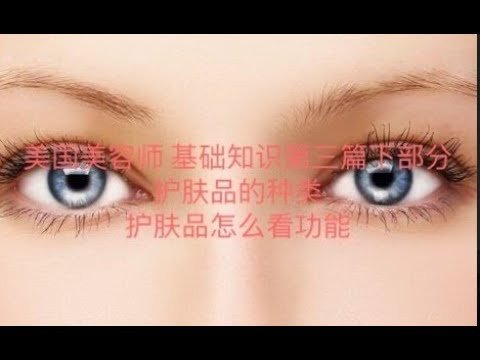 Esthetician 美国美容师基础美容知识第三篇下半部分。护肤品的选择，看关键词选择你要的产品。 （有做亚马逊联盟行销的朋友可以联系我。大家互相学习，谢谢）