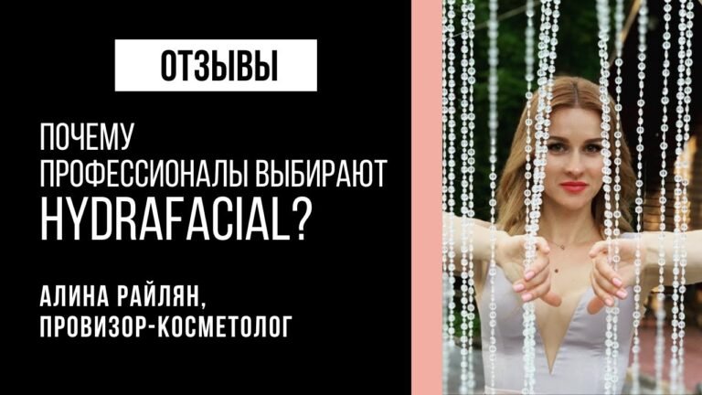 Алина Райлян об аппарате HydraFacial® | Отзывы
