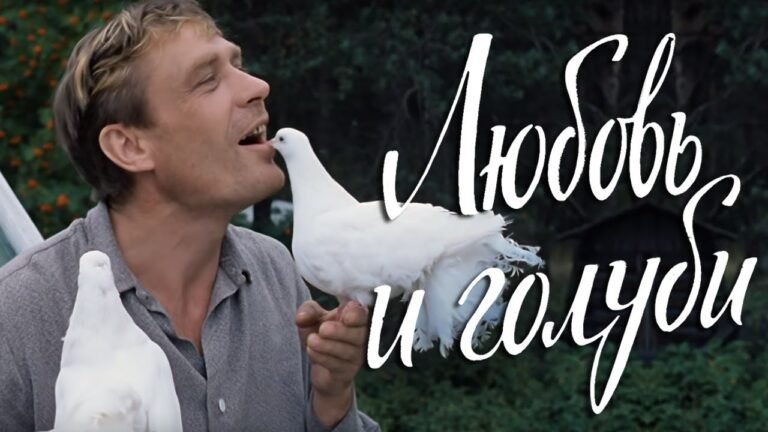 Любовь и голуби (комедия, реж. Владимир Меньшов, 1984 г.)