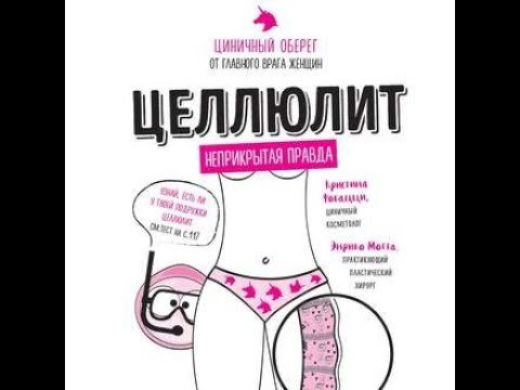 Целлюлит. Циничный оберег от главного врага женщин..АУДИО.