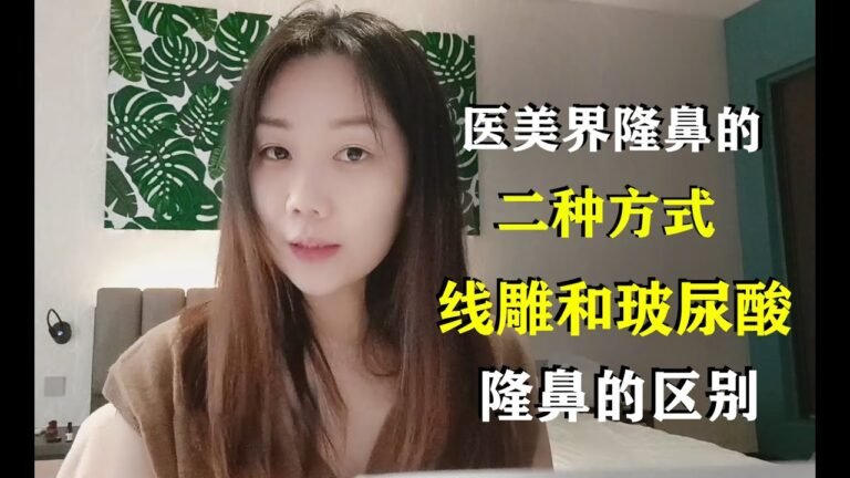 【隆鼻咨询】线雕隆鼻和玻尿酸隆鼻的区别