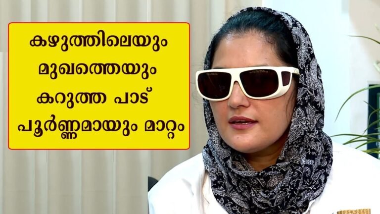 കഴുത്തിലെയും മുഖത്തെയും കറുത്ത പാട് പൂർണ്ണമായും മാറ്റം |COSMETOLOGY|BETTER LIFE