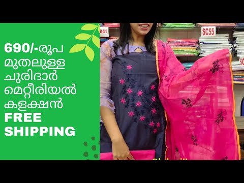 690 മുതലുള്ള office wear ചുരിദാർ മെറ്റീരിയൽ കളക്ഷൻ