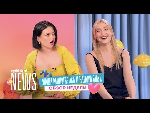 Маша Миногарова и Натали Ящук про Victoria's Secret, обнажёнку Клавы Коки | Суббота! News
