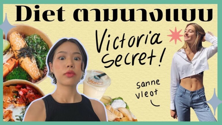 ลองไดเอทตามนางแบบ Victoria Secret จะเวิร์คไหม? | pimwa