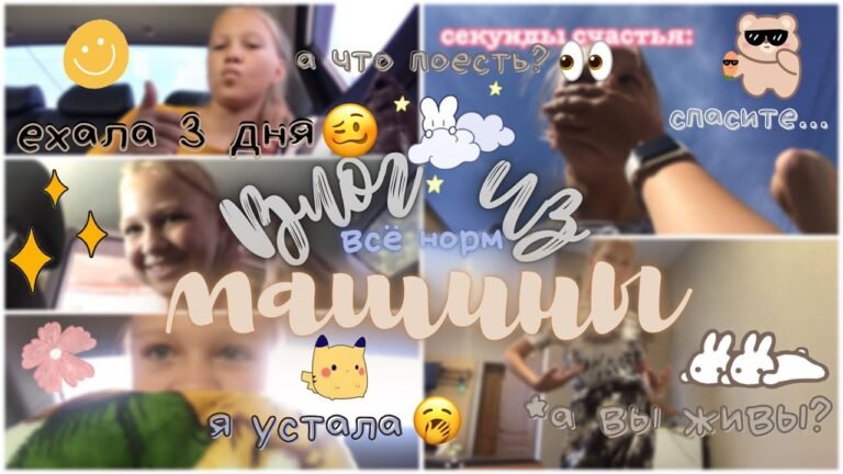 Влог 3 дня в машине 😵‍💫😳💗 /// vlog /// влог /// крым 🤟🏻/// Victoria’s Secret
