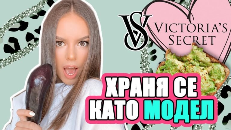 ЦЯЛ ДЕН СЕ ХРАНЯ КАТО VICTORIA SECRET МОДЕЛ | ♡