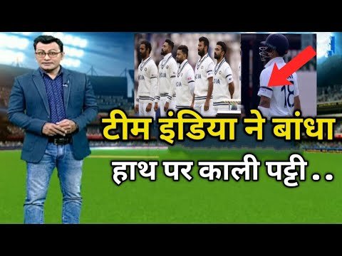 Why Indian team players wear black stripe | Black stripe in 4th test| ind vs eng 4th test highlight