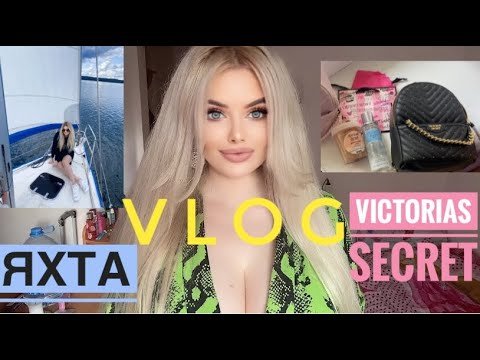 Влог:ОТПУСК/ЯХТА/НОВАЯ УКЛАДКА/ПОКУПКИ Victoria’s Secret
