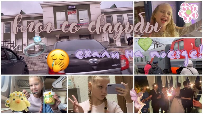 Еду на поезде!!! Свадьба двоюродной сестры 💍💗 /// влог /// vlog /// свадьба /// Secret Victory