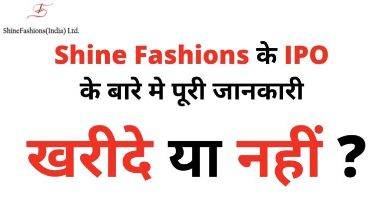 shine india fashion ltd ipo | upcoming ipo | the iim traders | ipo | stock market