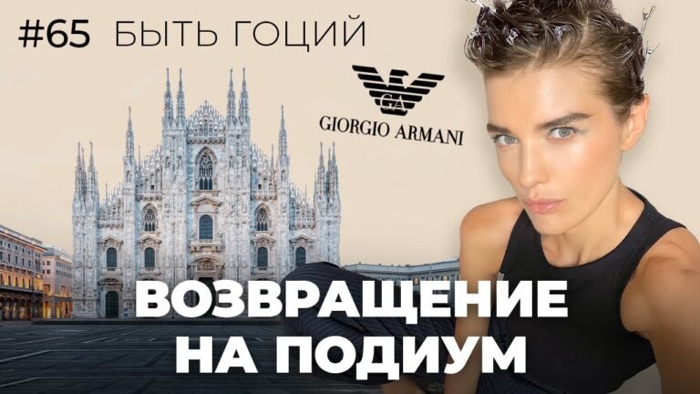 ВЕРНУЛАСЬ НА ПОДИУМ! Влог из Milan Fashion Week | Быть Гоций