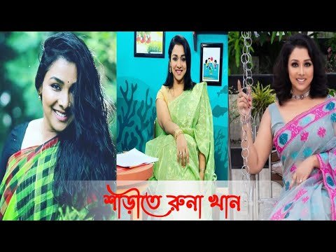 indian kolakata the bngo saree Fashion all |বাংলাদেশের নাটকে র রুনা খানের কিছু ছবি