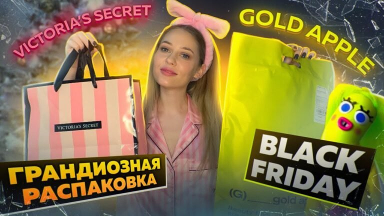 РАСПАКОВКА : ЗОЛОТОЕ ЯБЛОКО, VICTORIA SECRET HAUL : ЧЕРНАЯ ПЯТНИЦА