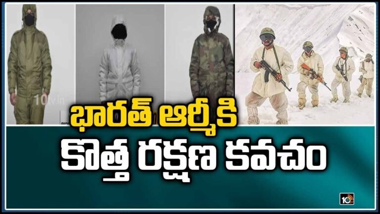 భారత్ ఆర్మీకి కొత్త రక్షణ కవచం | New Winter Clothing For Indian Army | 10TV