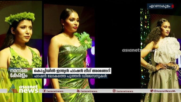 ഫാഷൻ ലോകത്തെ പുത്തൻ ഡിസൈനുകളുമായി ഇന്ത്യൻ ഫാഷൻ ലീഗ് കൊച്ചിയിൽ അരങ്ങേറി | Indian Fashion League