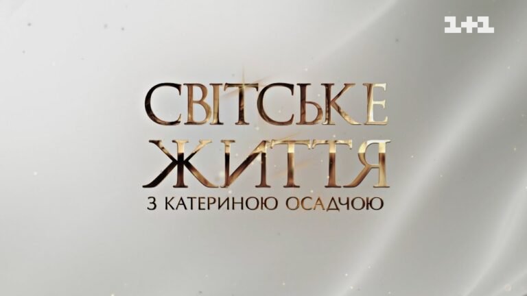 Світське життя: відпочинок зірок, Ukrainian Fashion Week, вечірка з нагоди старту Голосу Країни