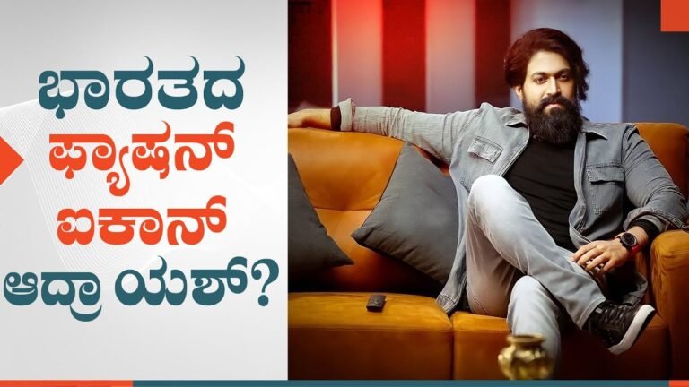 Is Rocking Star Yash The Next Indian Fashion Icon? | Sandalwood Gossips | FJS