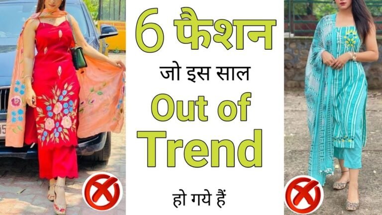 Indian Fashion जो इस साल out of trend हो गया है