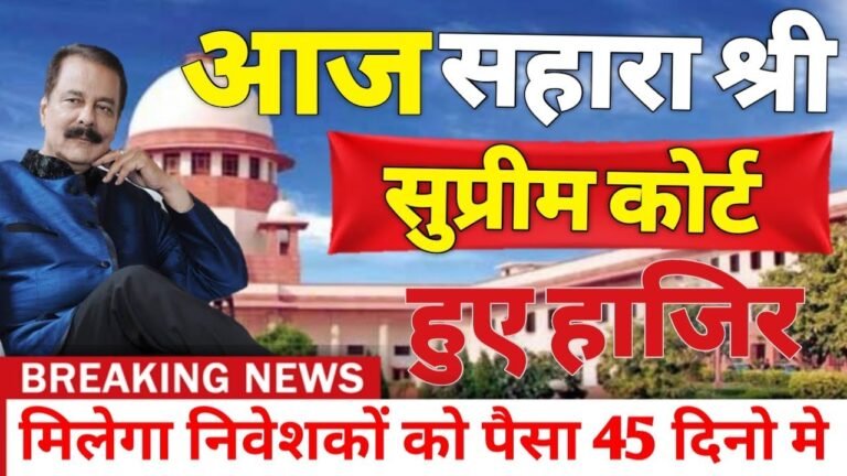 Sahara India ka Latest News 2022 || भुगतान को लेकर बड़ी ख़बर || Sahara Ka Paisa Kab Milega || Sahara