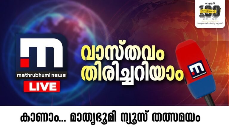 Malayalam News Live | Mathrubhumi News Live TV | മാതൃഭൂമി ന്യൂസ് |Mathrubhumi News HD| LIVE Updates