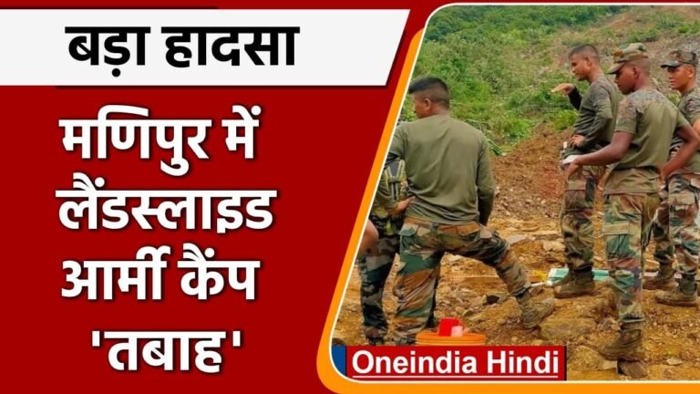 Manipur में landslide Indian Army camp हुआ तबाह, 7 जवान बलिदान | वनइंडिया हिंदी | *News