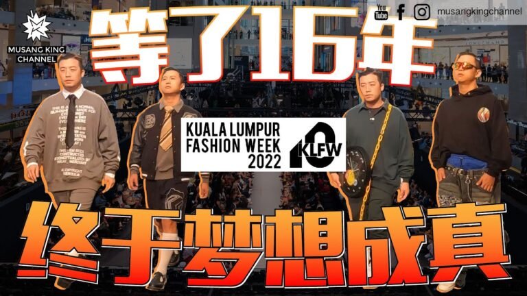 摆臭脸走Fashion Show，等了16年终于梦想成真，当模特儿出席KL Fashion Week 我们的战场！揭开幕后不为人知的画面！看到 @elynleonggg 很紧张【我要做Model】